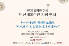 반계 유형원 탄생 400주년 기념…서울·부안 오가며 학술대회