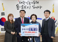 동해 항골민물장어 김화자 대표 , 장학금 5000만원 기탁