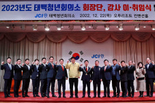 태백청년회의소, 회장단 이·취임식 개최