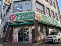 김해 공공심야약국 새해부터 김해동현약국으로 변경