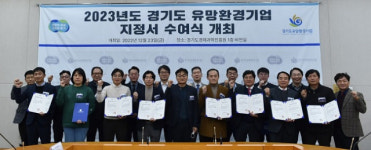 경기도, 2023년 경기도 유망환경기업 15곳 선정
