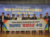 정책·인력·제도 으뜸…전북도 주거복지분야 종합대상 수상