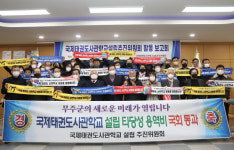 무주 국제 태권도 사관학교 설립 최일선의 추진위원회, 열정  계속된다