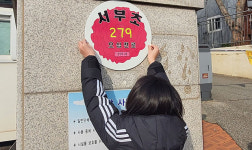 삼척시,‘초등학교 자율형 건물번호판 디자인 공모전’ 완료