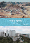 포항지역학 연구총서 열 번째 ‘우창동 이야기’ 출간