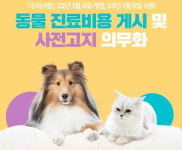 전북도 동물 진료비 게시·사전고지 의무화 5일부터 본격 시행