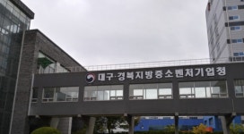 대경중기청, 중소기업 지원사업 설명회 개최