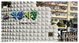 익산시 팔봉공설묘지 개방 성묘차량 진입 통제·셔틀버스 운행