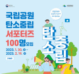 국립공원 탄소중립 재능후원단 모집