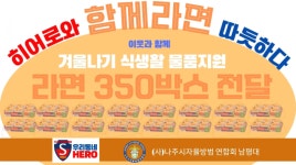 남평 ‘우리동네히어로·방범대’와 ‘함께라면’  