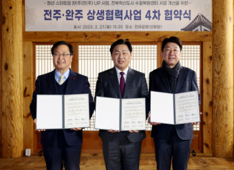 전주-완주 상생협약 '벌써 4차'…이번엔 '청년지원과 수질복원'