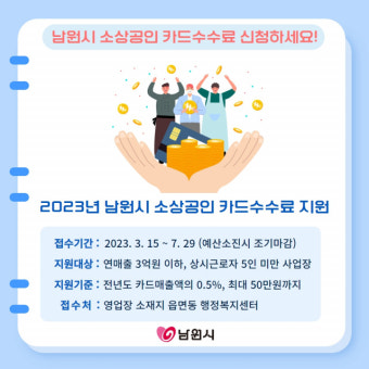 남원시, 소상공인 카드수수료 최대 50만원까지 지원