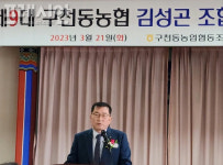 김성곤 무주 구천동농협 조합장  취임…조합원 행복한 농협 다짐