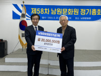 노상준 남원학연구소장,  문화원 발전기금 2000만원 기탁