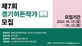 신진작가 위한 기회의 장…제7회 경기히든작가 공모전 개최