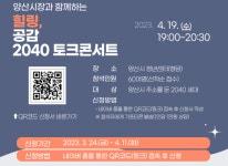 나동연 양산시장과 함께하는 ‘힐링, 공감 2040 토크콘서트’