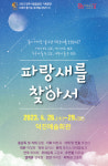 전주시립합창단   파랑새를 찾아서 무대 올린다