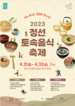 오감만족 힐링 음식여행 ‘정선 토속음식 축제’ 21일 개막