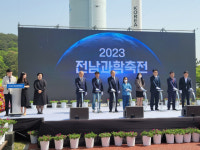 2023전남과학축전 성료…창의융합 축제 한마당