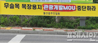 1조원대 여수 관광단지 건립 위한 투자협약 놓고 지역사회 반발