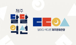色이다른 제주문화관광 기획 ‘달달익선’