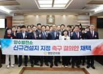 영양군의회, 김영범 의원 등 6명 공동 양수발전소 신규 건설지 지정 촉구 결의문 채택