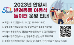 안양시, 찾아가는 반려동물 이동식 놀이터 운영