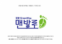 포항시, ‘맨발로 BI’ 특허청 업무표장 등록
