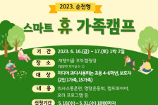 순천시 순천형 스마트 휴 가족캠프 운영…6월 16~17일
