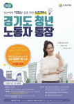 월 10만원 저축 2년 후 580만원…'경기도 청년노동자 통장' 참여자 모집