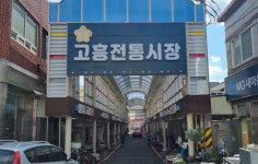 고흥군, 전통시장 동행 축제 개최…24~25일까지