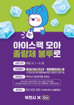 부천시-CU편의점, 아이스팩 수거 보상제 운영