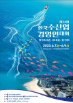 보령에서 제14회 한국수산업경영인 전국대회 열려