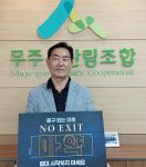 박철수 무주군산림조합장, ‘출구없는 릴레이 동참