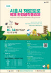 시흥시, 제2회 해로토로 국제 환경 창작동요제 공모 시작