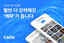 온라인 제조 플랫폼 캐파 대규모 업데이트 더 강력해진 캐파