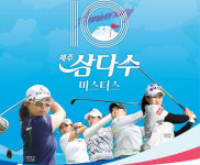 제10회 제주삼다수 마스터스, 내달 3일 블랙스톤CC 개막