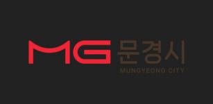 문경시, 20년만에 새 로고 문희경서를 담다