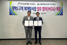 비티승원개발-신영부동산신탁, 평택1구역 재개발 MOU 체결