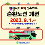 창원시티투어 2층 순환버스 … 개편 운행
