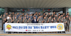 동해시, 모범장병 팸투어 4년만에 재개