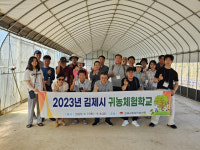 김제시 귀농체험학교 운영…7일부터 8일까지