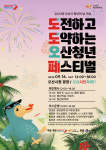 오산시, 젊은도시 ‘도도한 오산청년 페스티벌’ 14일·16일 개최