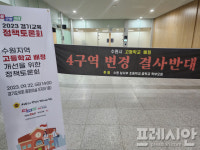 지역간 입장차만 확인한 ‘고등학교 배정 개선 토론회’