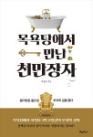목욕탕에서 천만장자를 만났습니다
