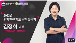 근로복지공단 정선병원 김정희 과장, 환자안전제도 공헌 유공자 선정