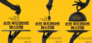 순천시 대표 먹거리 축제 푸드앤아트페스티벌 7일 개막