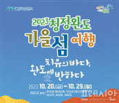 청정 완도에서 ‘가을 섬 여행하세요…20일 개막식