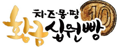 윤 대통령 먹었던 황금십원빵, 가맹점 분쟁서 잇따라 승소