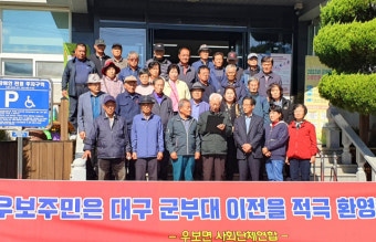 대구도심 군부대 이전, 군위 우보면 16개 단체 “적극협조·협력” 표명